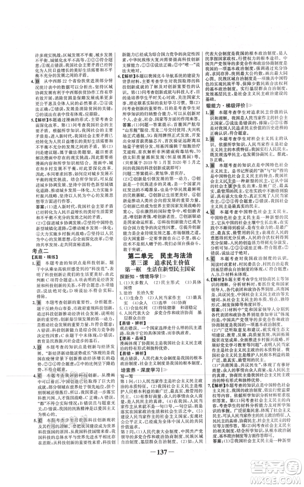 未來出版社2021世紀(jì)金榜金榜學(xué)案九年級(jí)上冊道德與法治部編版參考答案