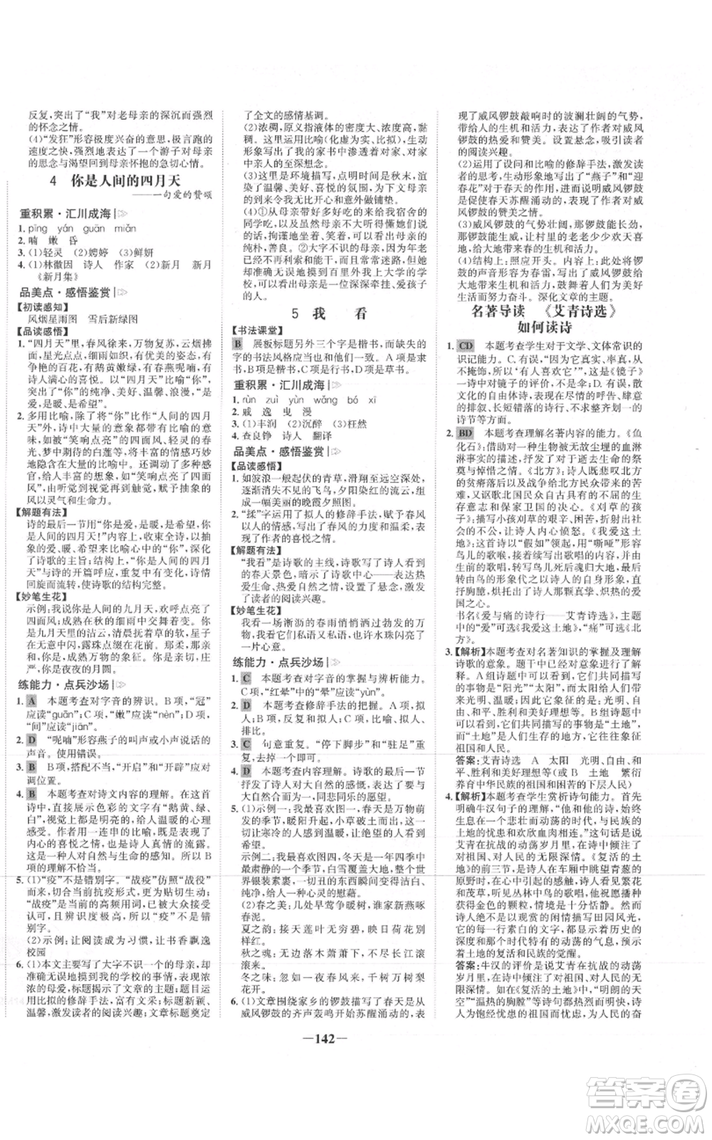 未來出版社2021世紀(jì)金榜金榜學(xué)案九年級(jí)上冊(cè)語文部編版參考答案