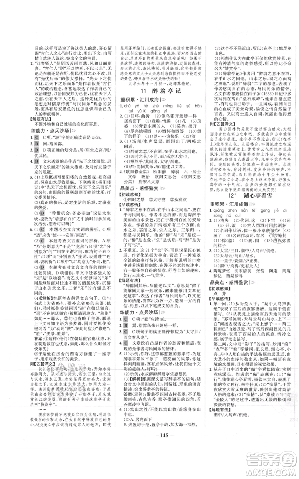 未來出版社2021世紀(jì)金榜金榜學(xué)案九年級(jí)上冊(cè)語文部編版參考答案