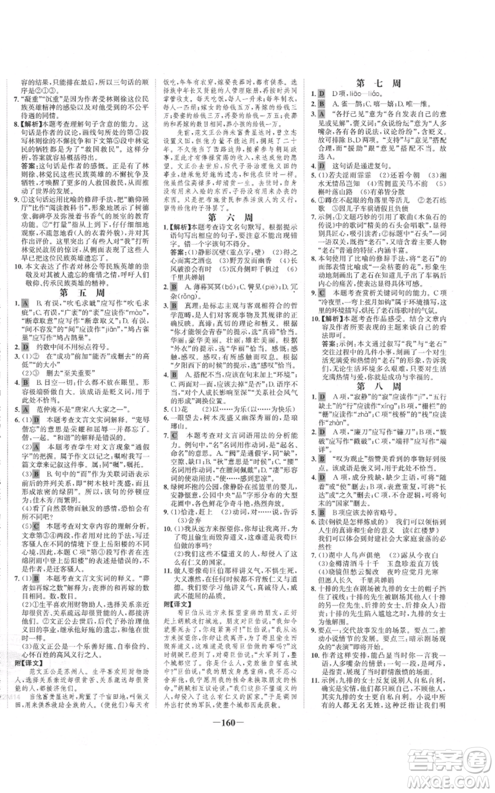 未來出版社2021世紀(jì)金榜金榜學(xué)案九年級(jí)上冊(cè)語文部編版參考答案