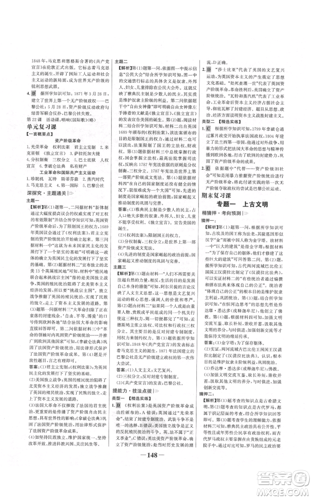 未來出版社2021世紀金榜金榜學案九年級上冊歷史部編版河南專版參考答案