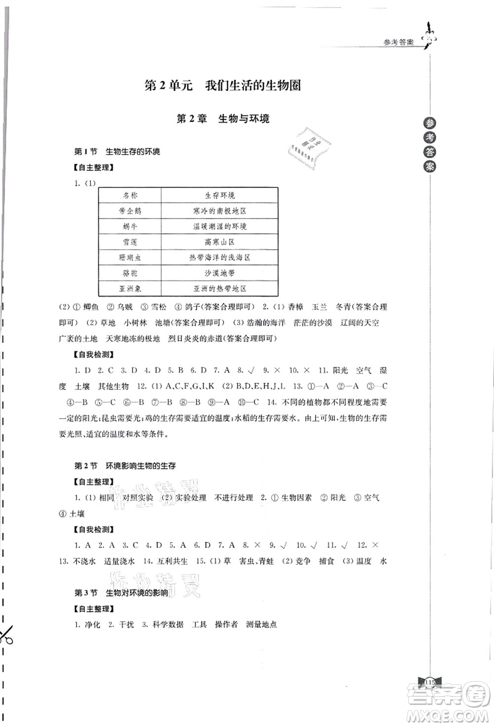 江蘇鳳凰教育出版社2021學(xué)習(xí)與評(píng)價(jià)七年級(jí)生物上冊(cè)蘇科版答案