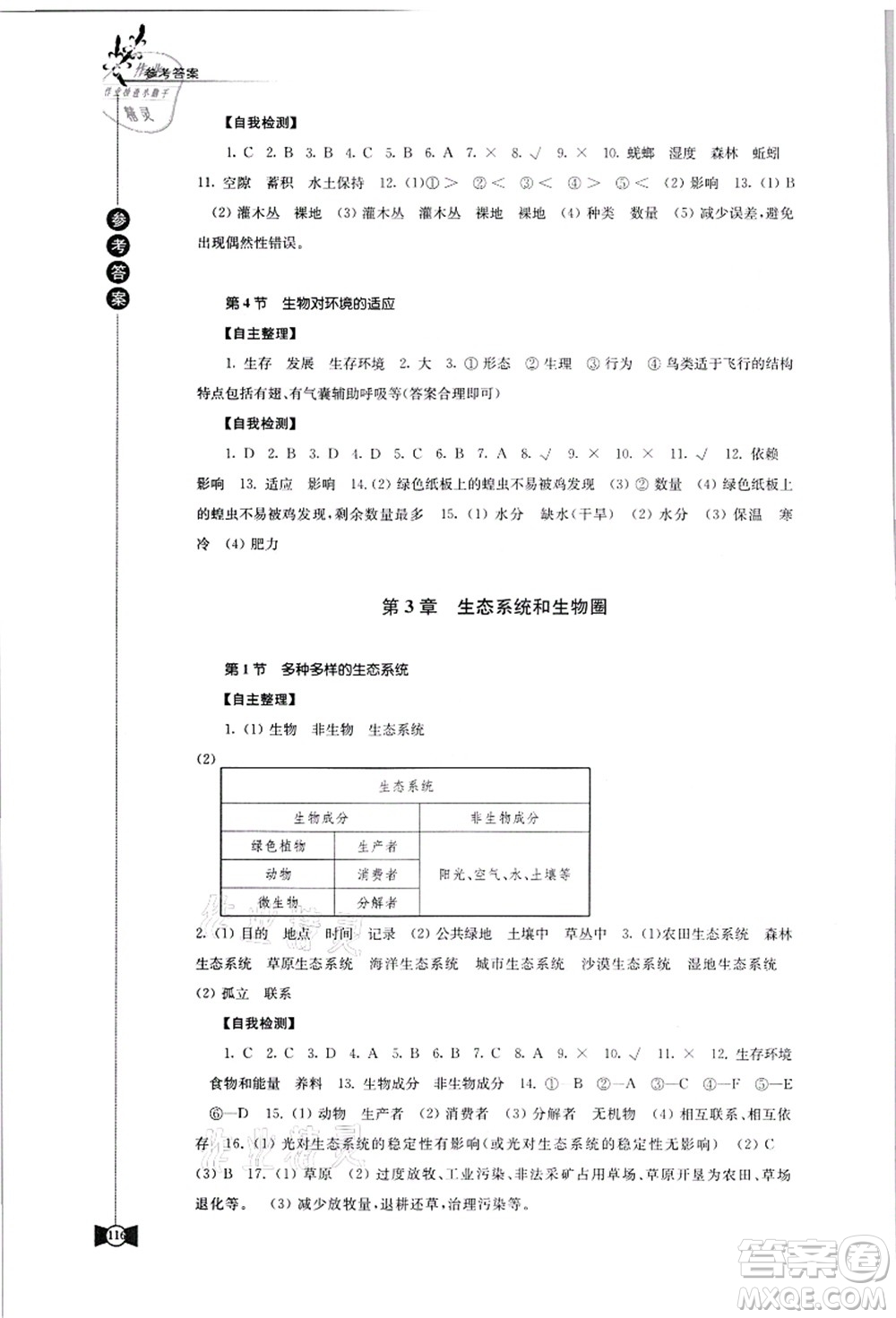 江蘇鳳凰教育出版社2021學(xué)習(xí)與評(píng)價(jià)七年級(jí)生物上冊(cè)蘇科版答案