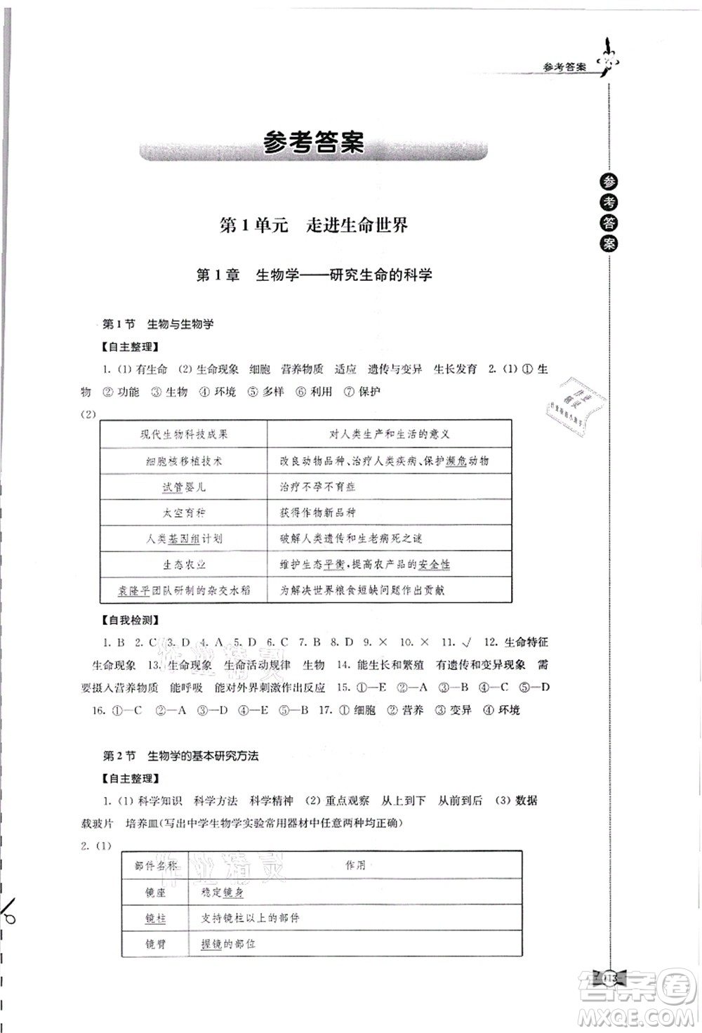 江蘇鳳凰教育出版社2021學(xué)習(xí)與評(píng)價(jià)七年級(jí)生物上冊(cè)蘇科版答案