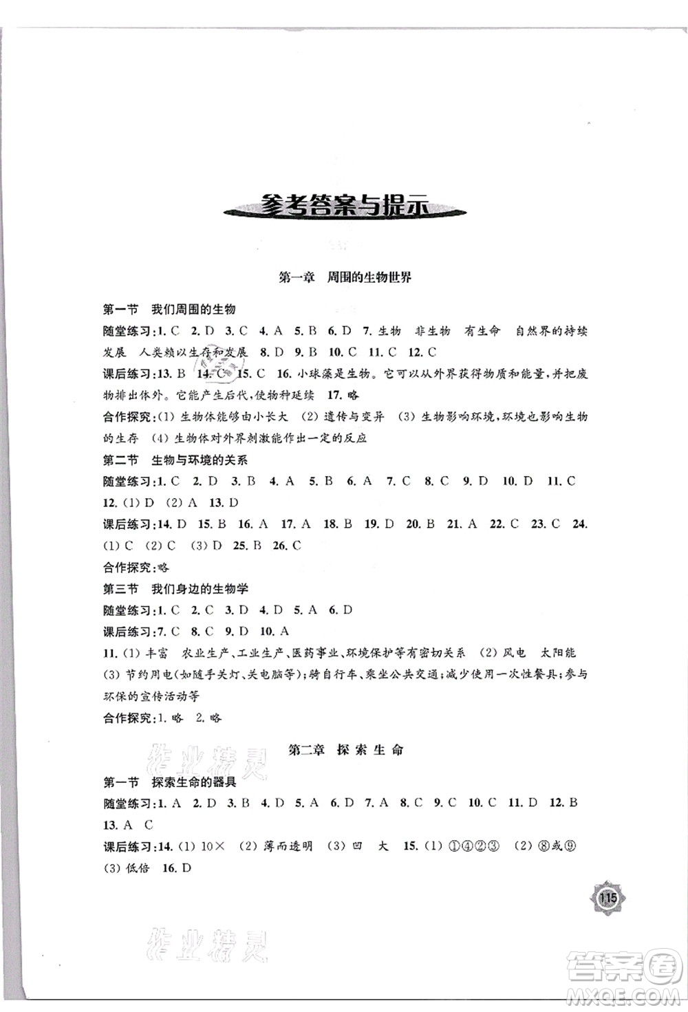 江蘇鳳凰教育出版社2021學習與評價七年級生物上冊蘇教版答案