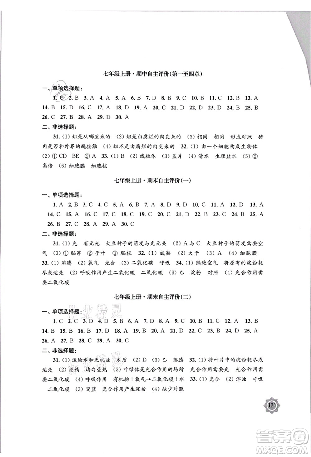 江蘇鳳凰教育出版社2021學習與評價七年級生物上冊蘇教版答案