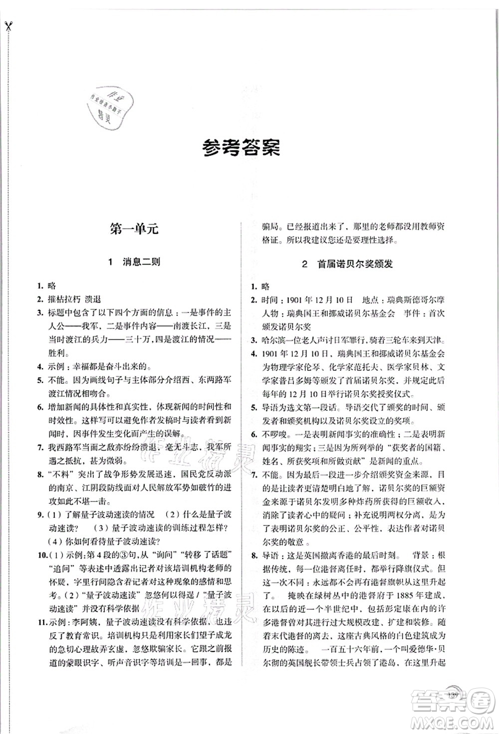 江蘇鳳凰教育出版社2021學習與評價八年級語文上冊人教版答案