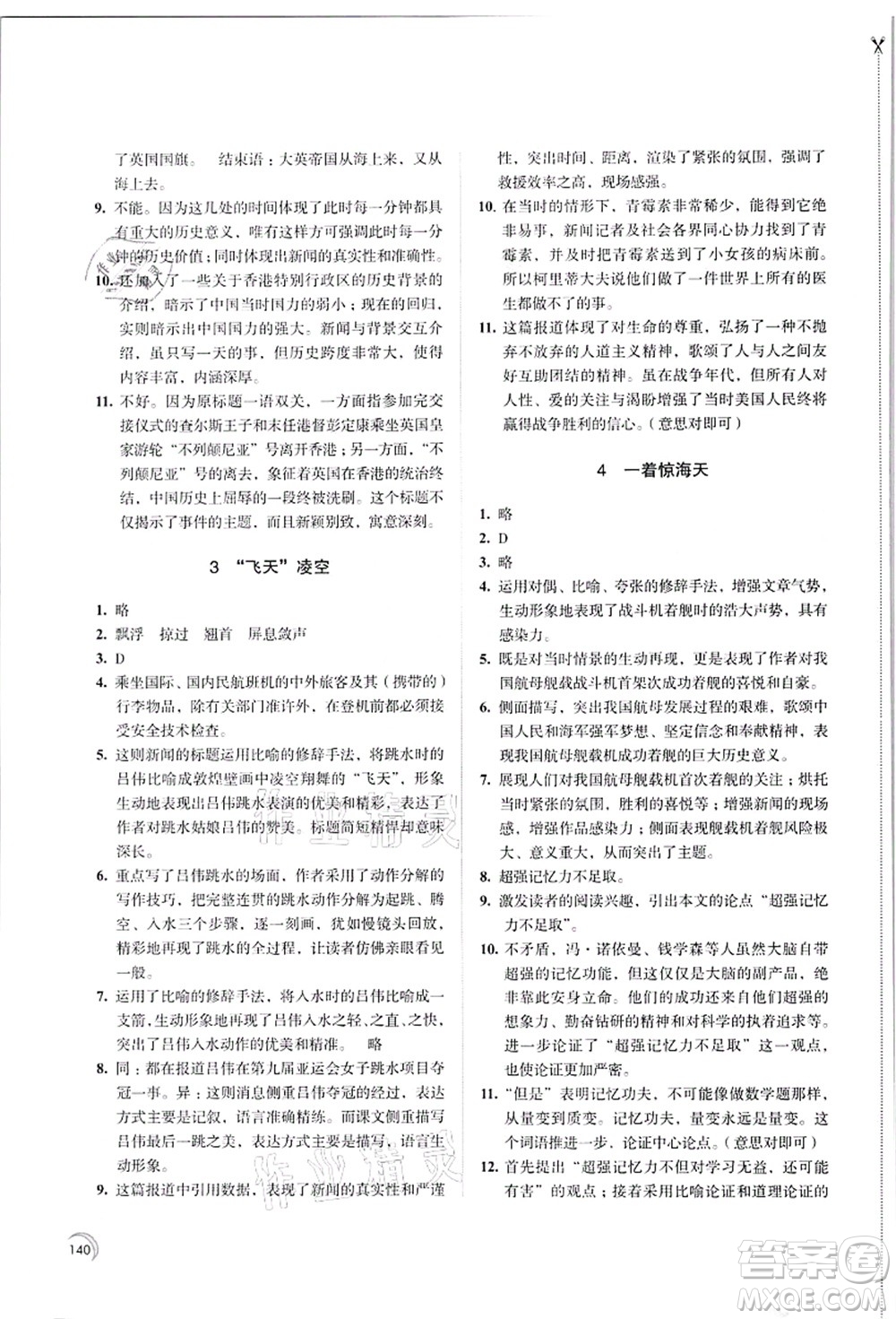 江蘇鳳凰教育出版社2021學習與評價八年級語文上冊人教版答案