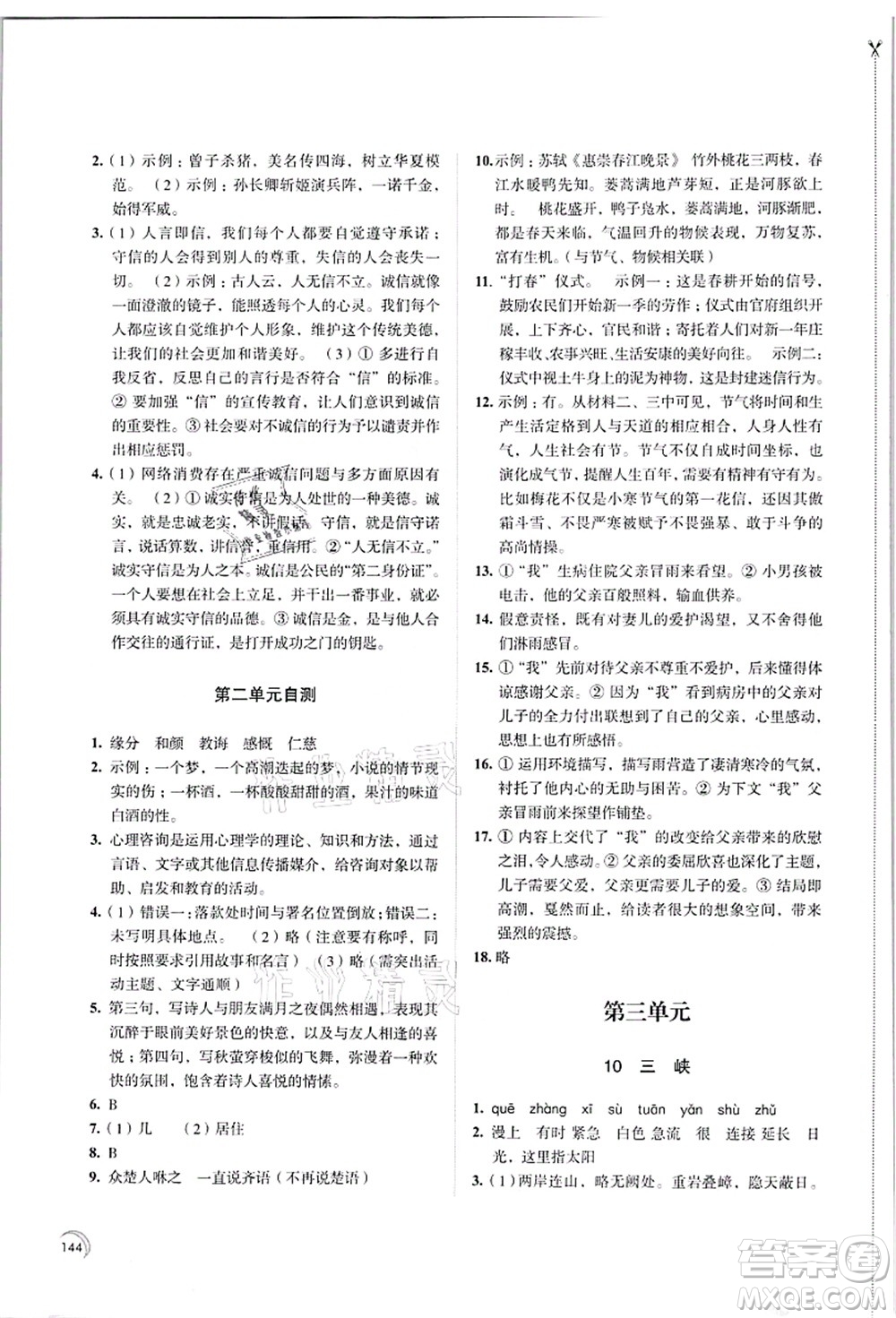 江蘇鳳凰教育出版社2021學習與評價八年級語文上冊人教版答案