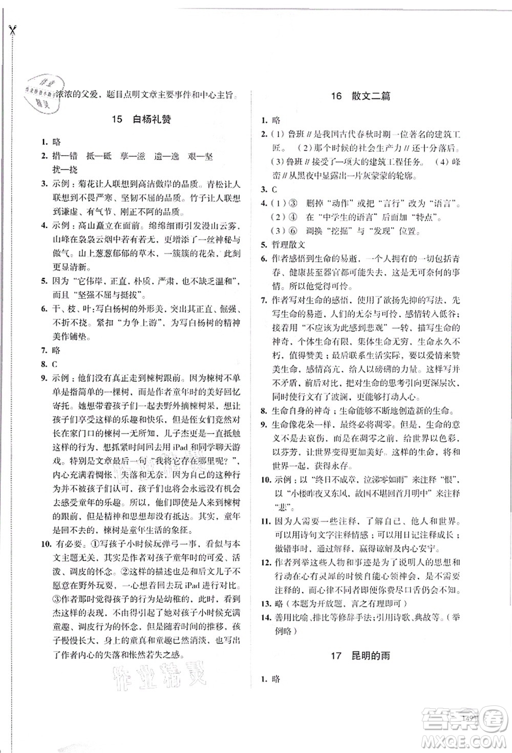 江蘇鳳凰教育出版社2021學習與評價八年級語文上冊人教版答案