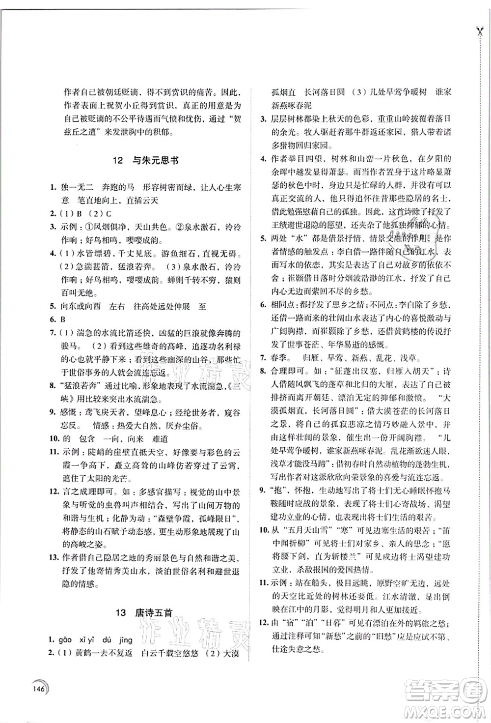 江蘇鳳凰教育出版社2021學習與評價八年級語文上冊人教版答案