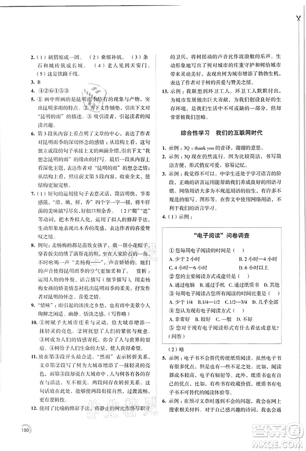 江蘇鳳凰教育出版社2021學習與評價八年級語文上冊人教版答案