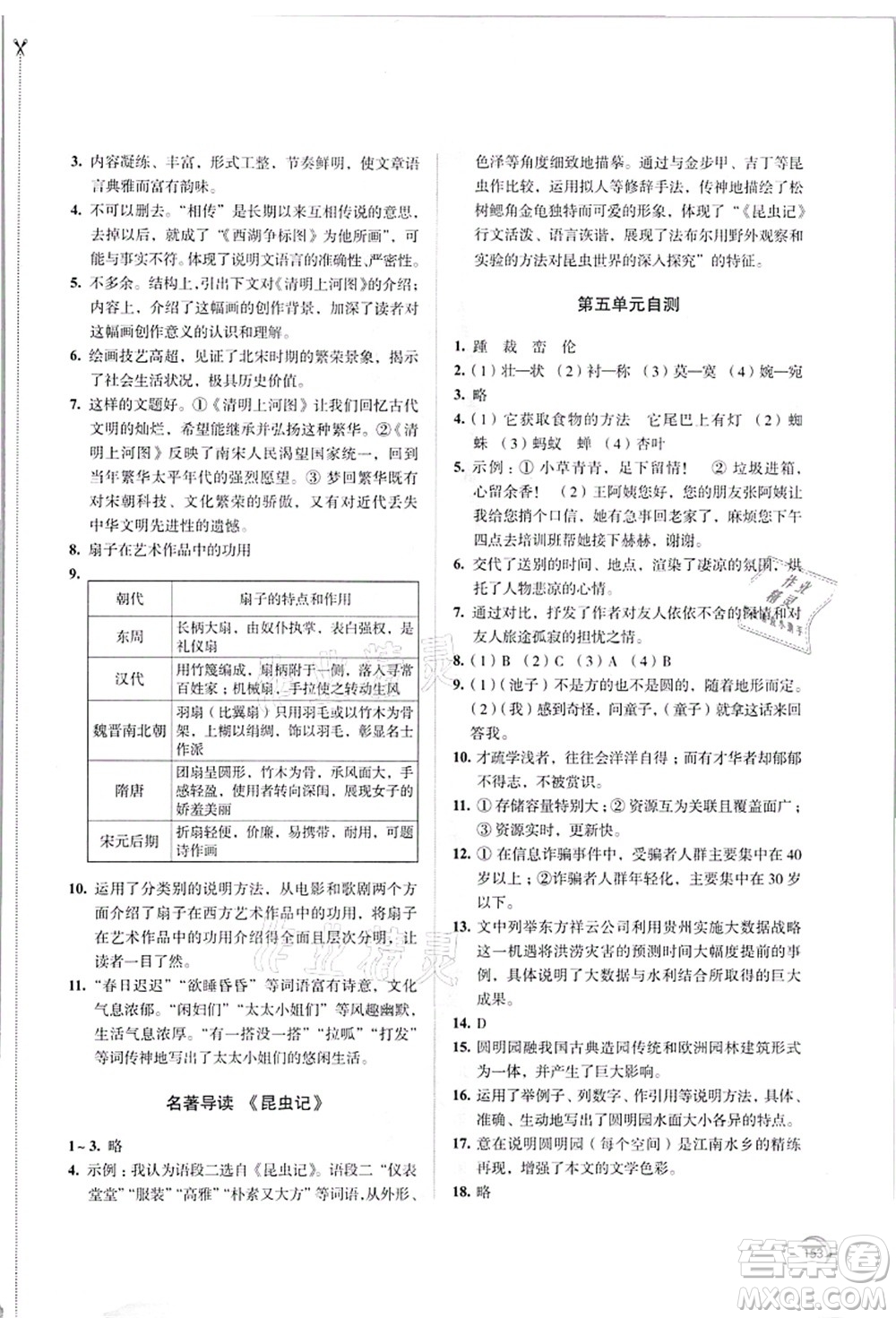 江蘇鳳凰教育出版社2021學習與評價八年級語文上冊人教版答案