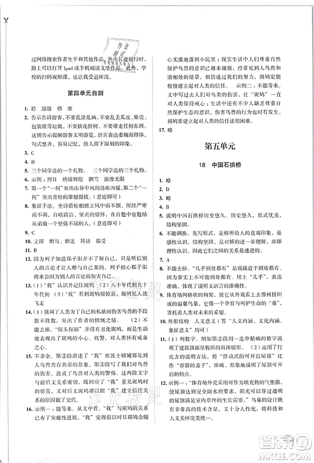 江蘇鳳凰教育出版社2021學習與評價八年級語文上冊人教版答案