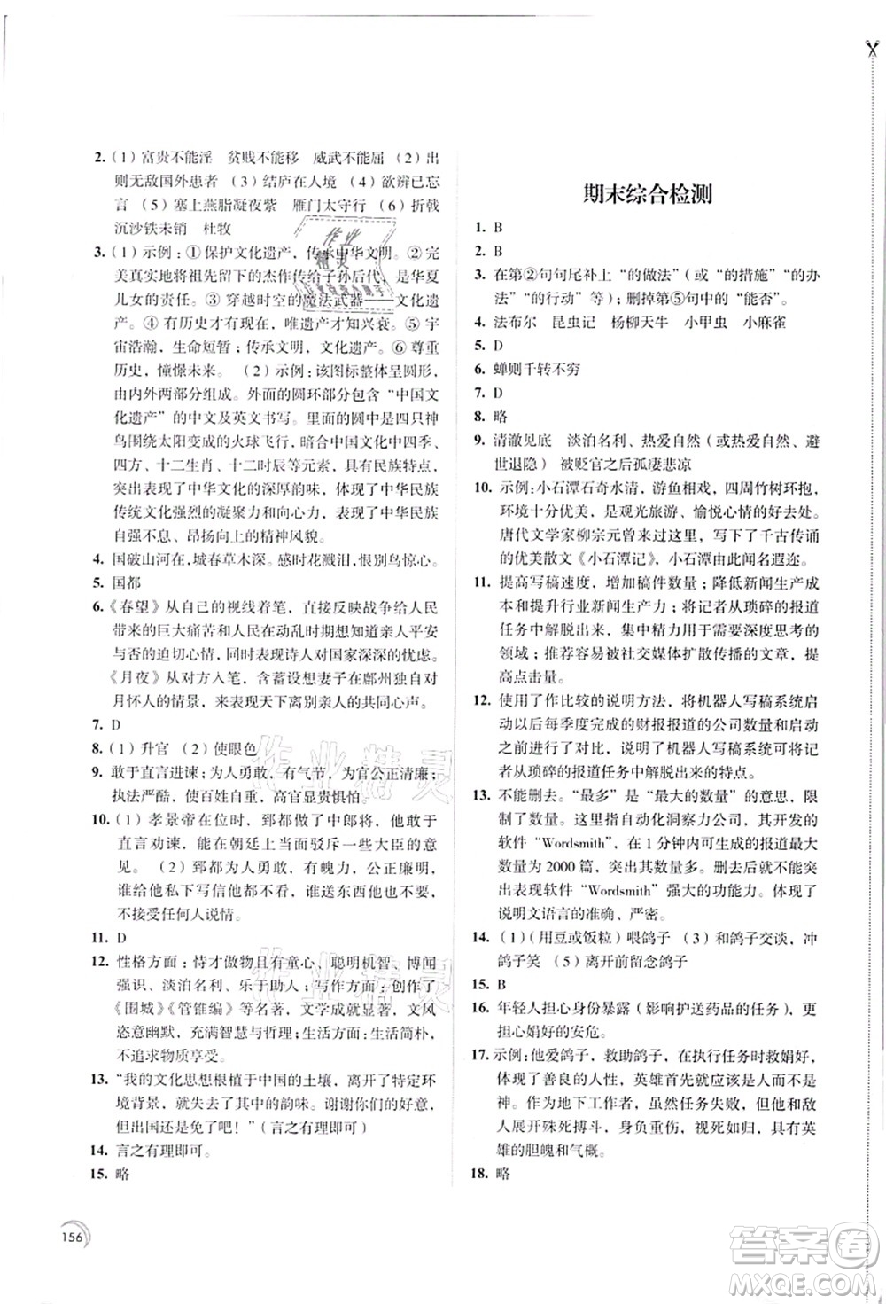 江蘇鳳凰教育出版社2021學習與評價八年級語文上冊人教版答案