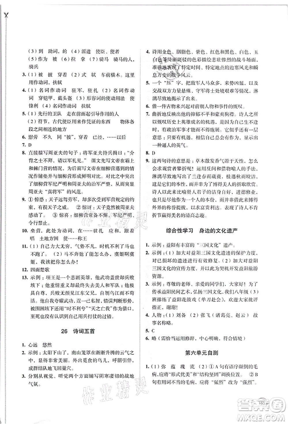 江蘇鳳凰教育出版社2021學習與評價八年級語文上冊人教版答案