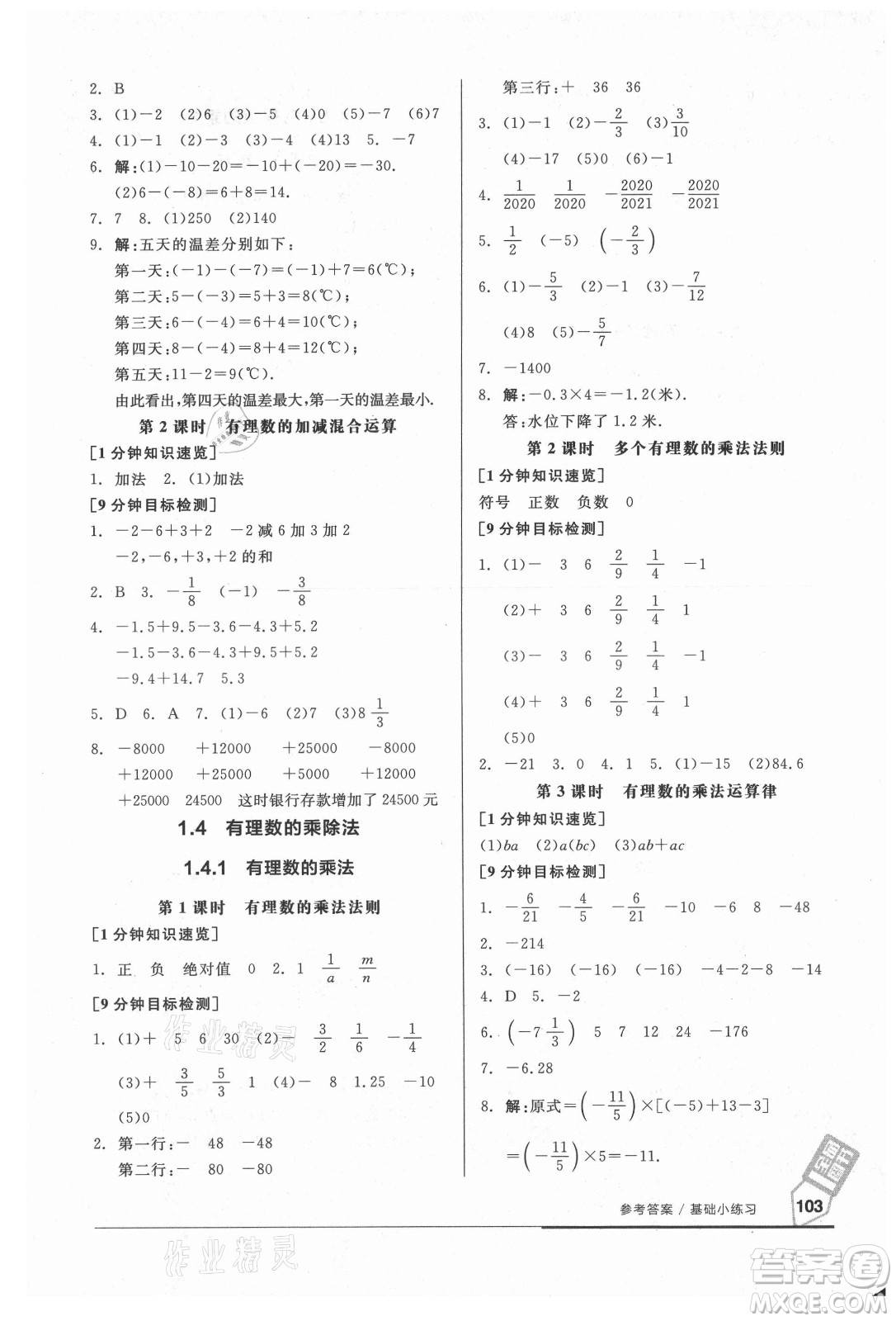 陽光出版社2021全品基礎(chǔ)小練習(xí)數(shù)學(xué)七年級上冊人教版答案