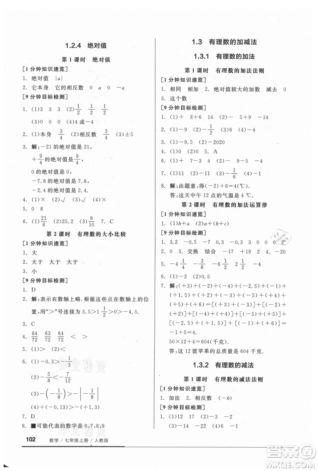 陽光出版社2021全品基礎(chǔ)小練習(xí)數(shù)學(xué)七年級上冊人教版答案