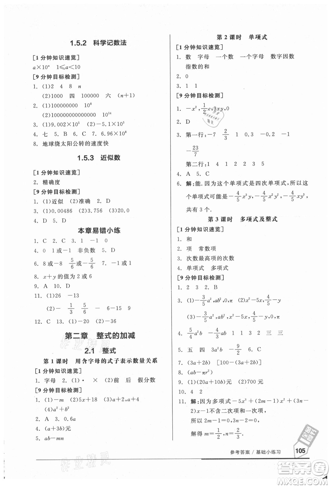 陽光出版社2021全品基礎(chǔ)小練習(xí)數(shù)學(xué)七年級上冊人教版答案