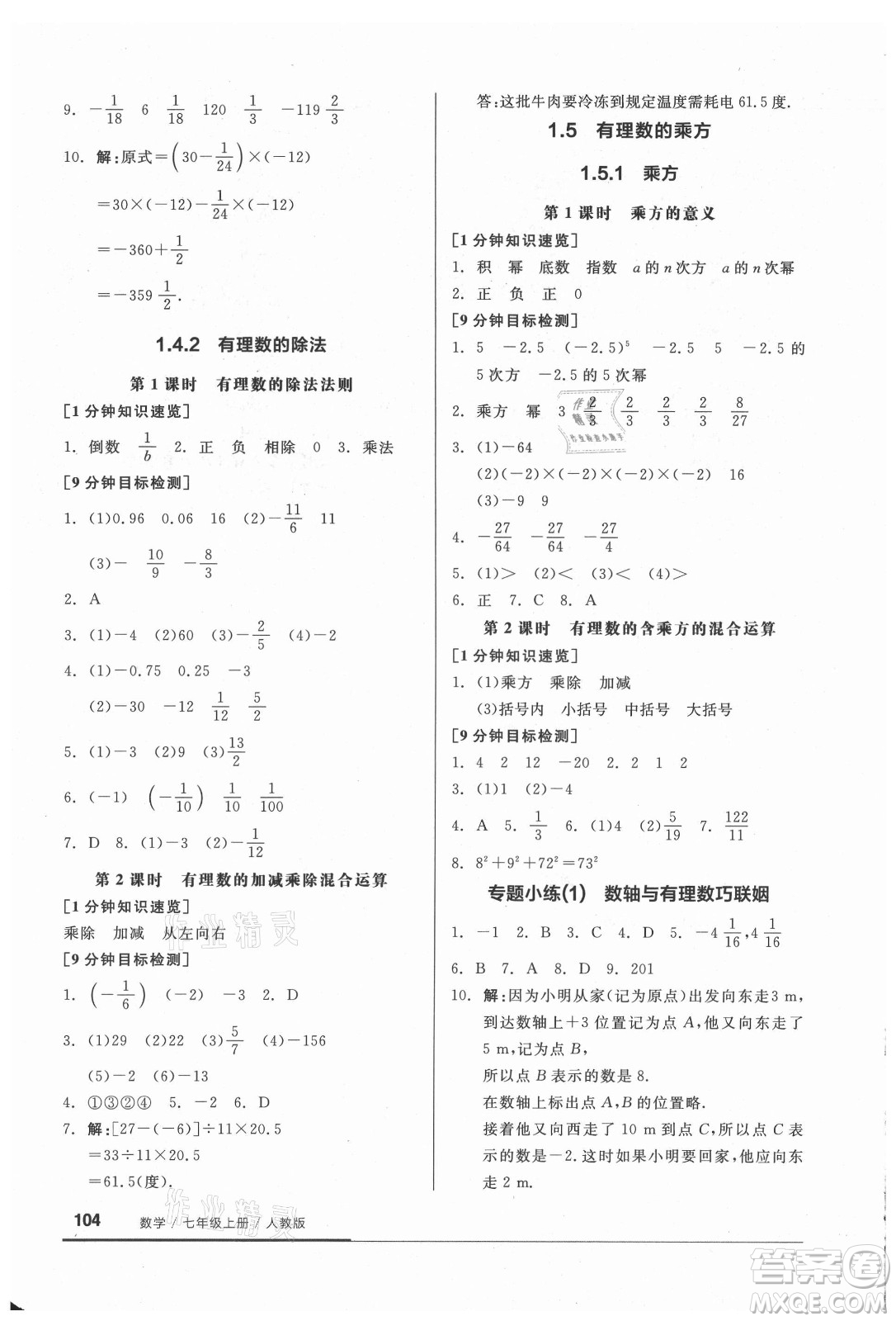 陽光出版社2021全品基礎(chǔ)小練習(xí)數(shù)學(xué)七年級上冊人教版答案