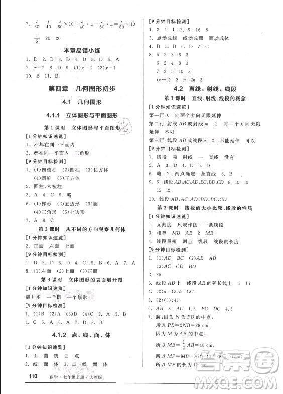 陽光出版社2021全品基礎(chǔ)小練習(xí)數(shù)學(xué)七年級上冊人教版答案