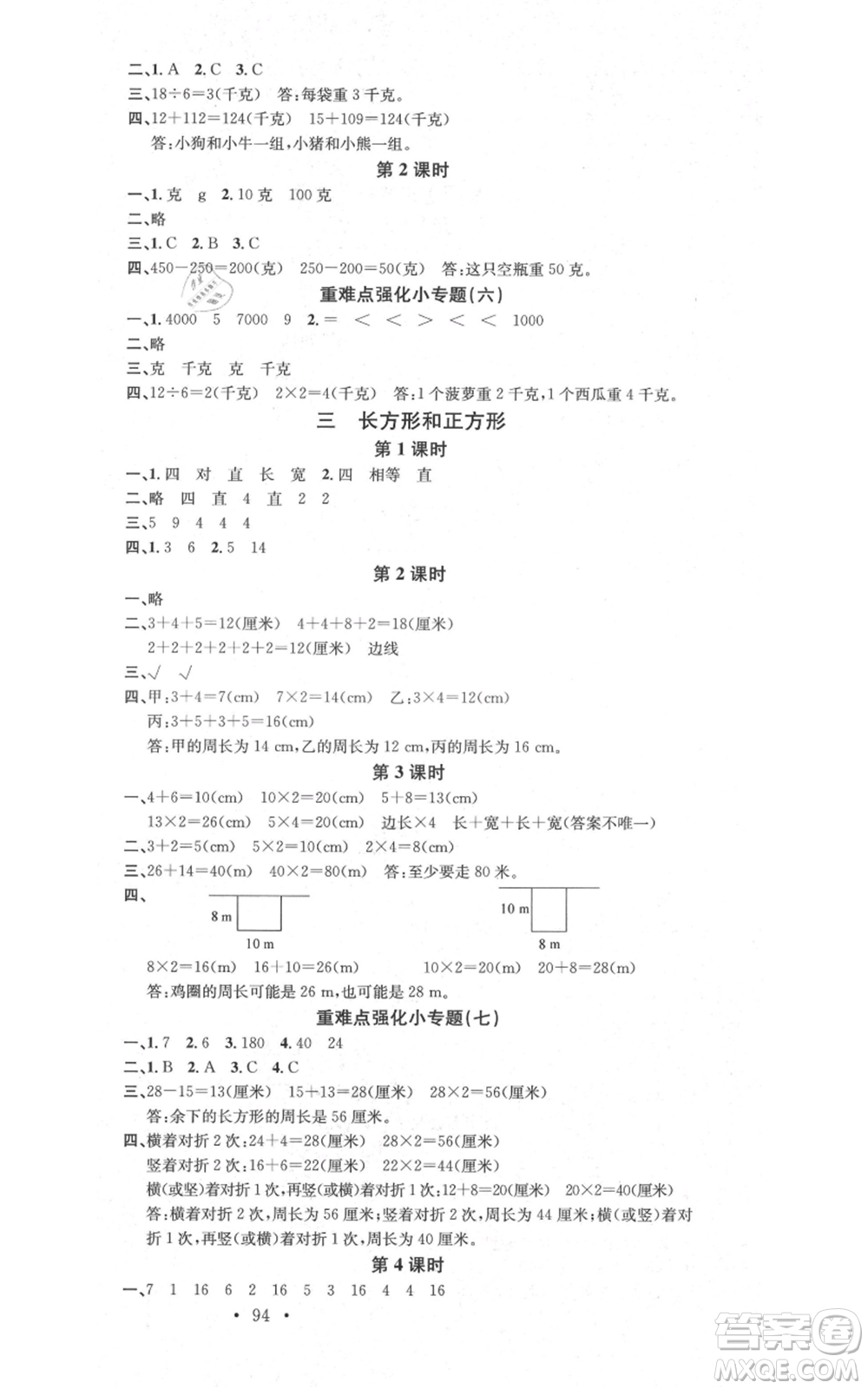 廣東經(jīng)濟出版社2021名校課堂三年級上冊數(shù)學蘇教版參考答案