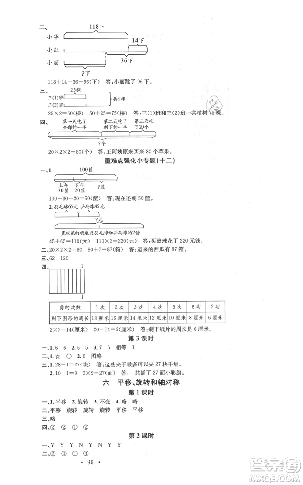 廣東經(jīng)濟出版社2021名校課堂三年級上冊數(shù)學蘇教版參考答案