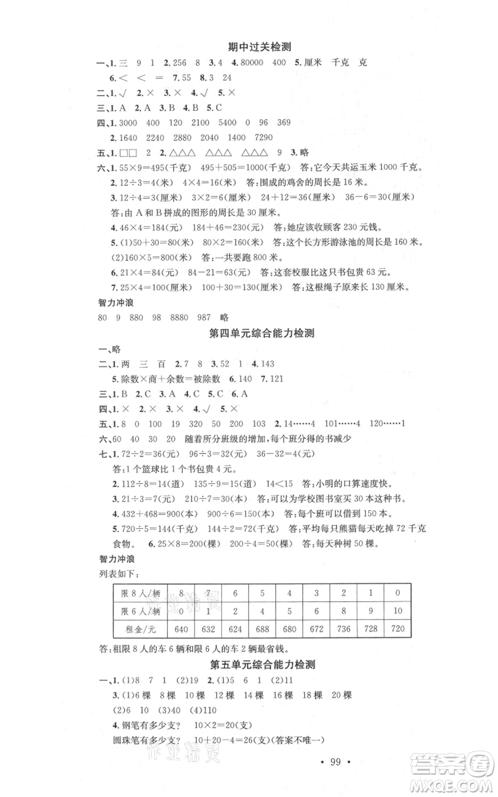 廣東經(jīng)濟出版社2021名校課堂三年級上冊數(shù)學蘇教版參考答案