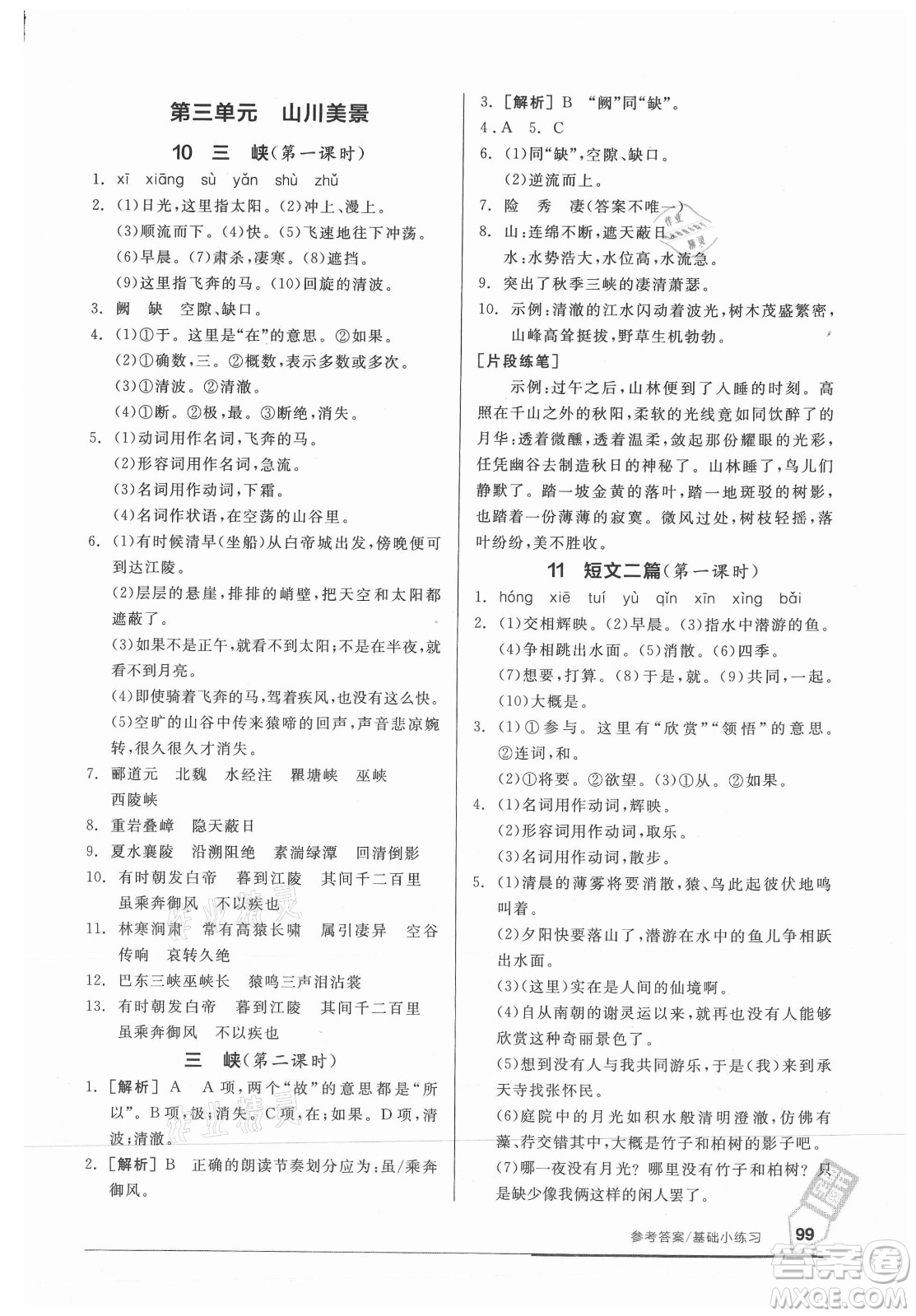 陽(yáng)光出版社2021全品基礎(chǔ)小練習(xí)語(yǔ)文八年級(jí)上冊(cè)人教版答案