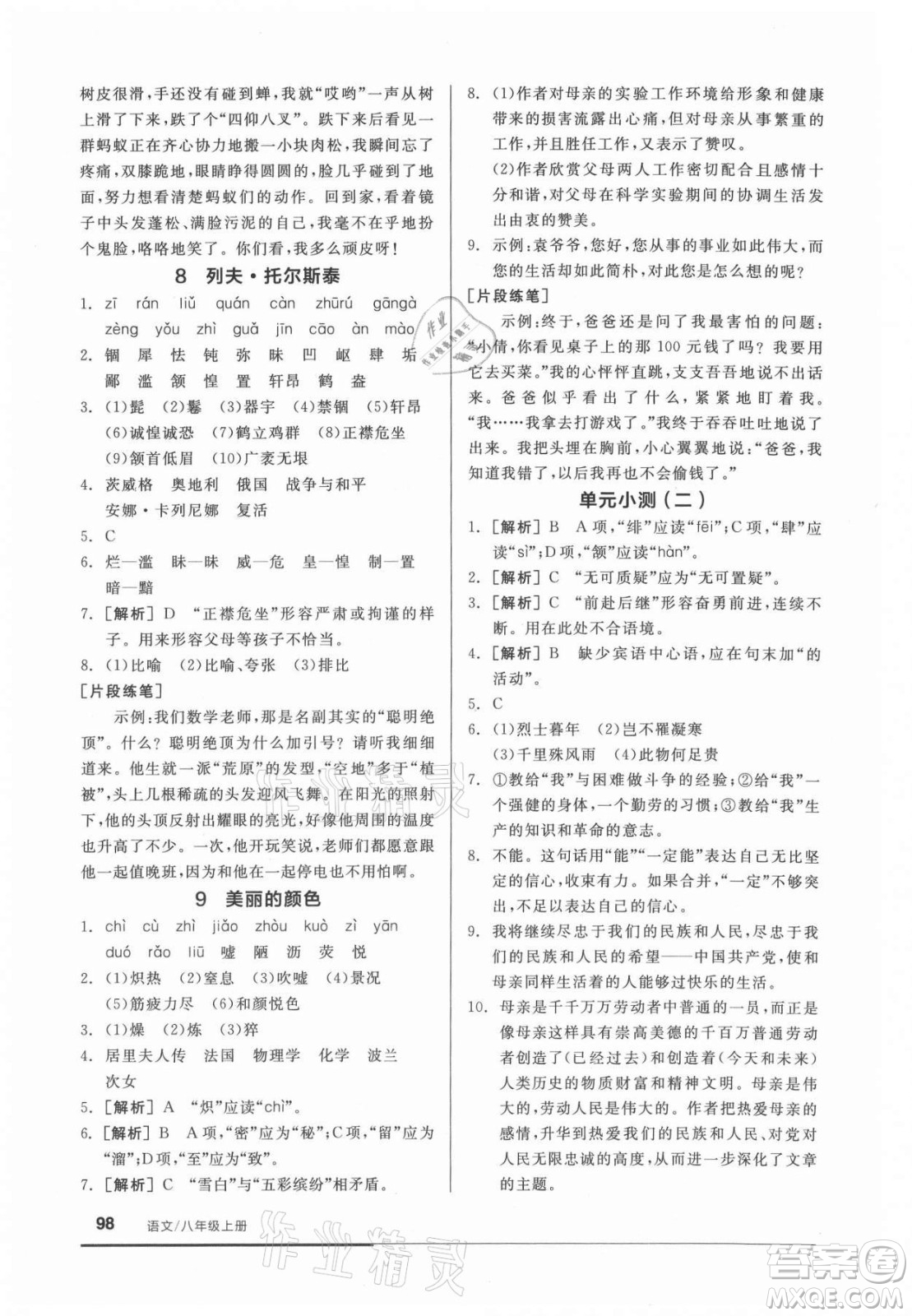 陽(yáng)光出版社2021全品基礎(chǔ)小練習(xí)語(yǔ)文八年級(jí)上冊(cè)人教版答案