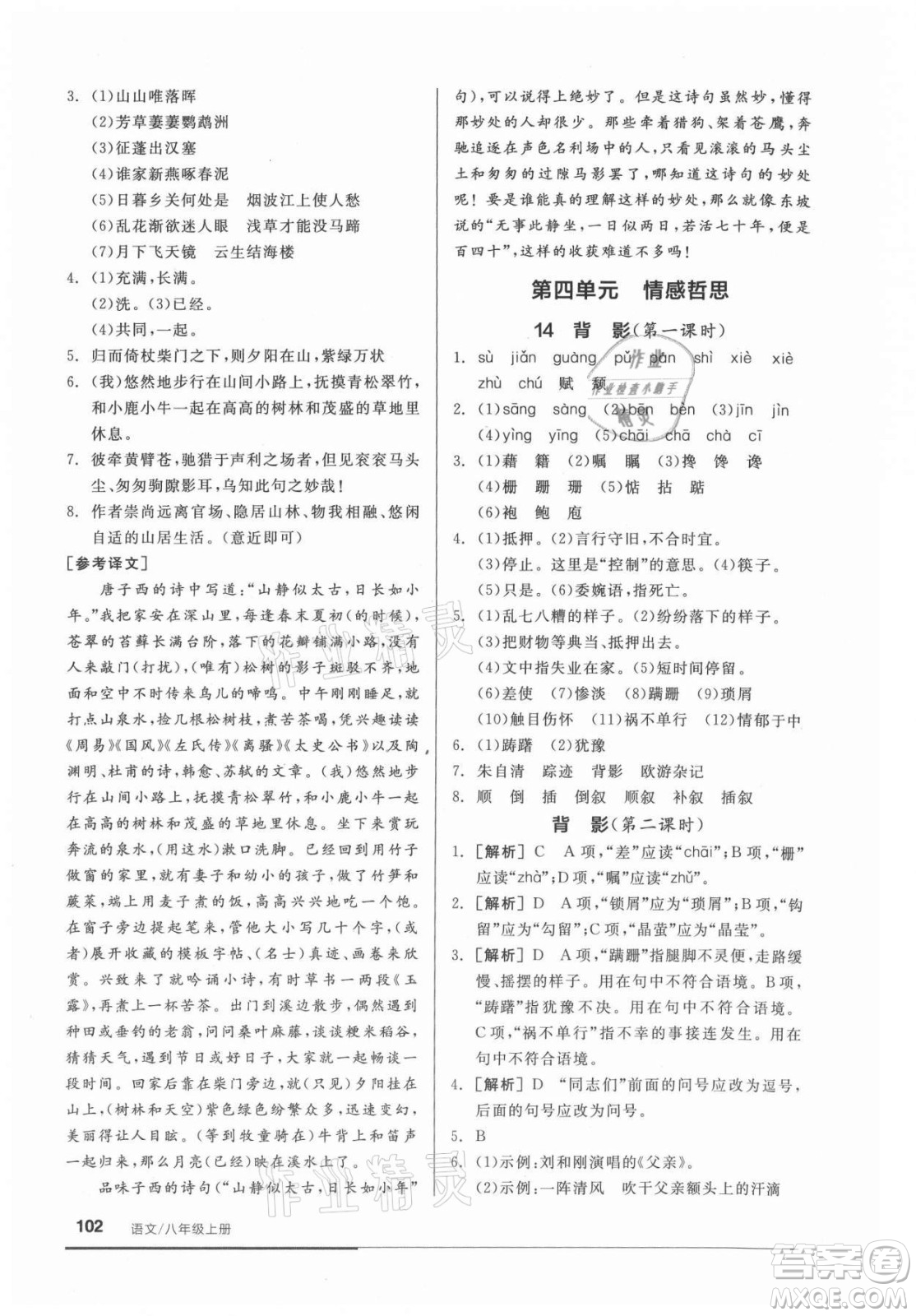 陽(yáng)光出版社2021全品基礎(chǔ)小練習(xí)語(yǔ)文八年級(jí)上冊(cè)人教版答案