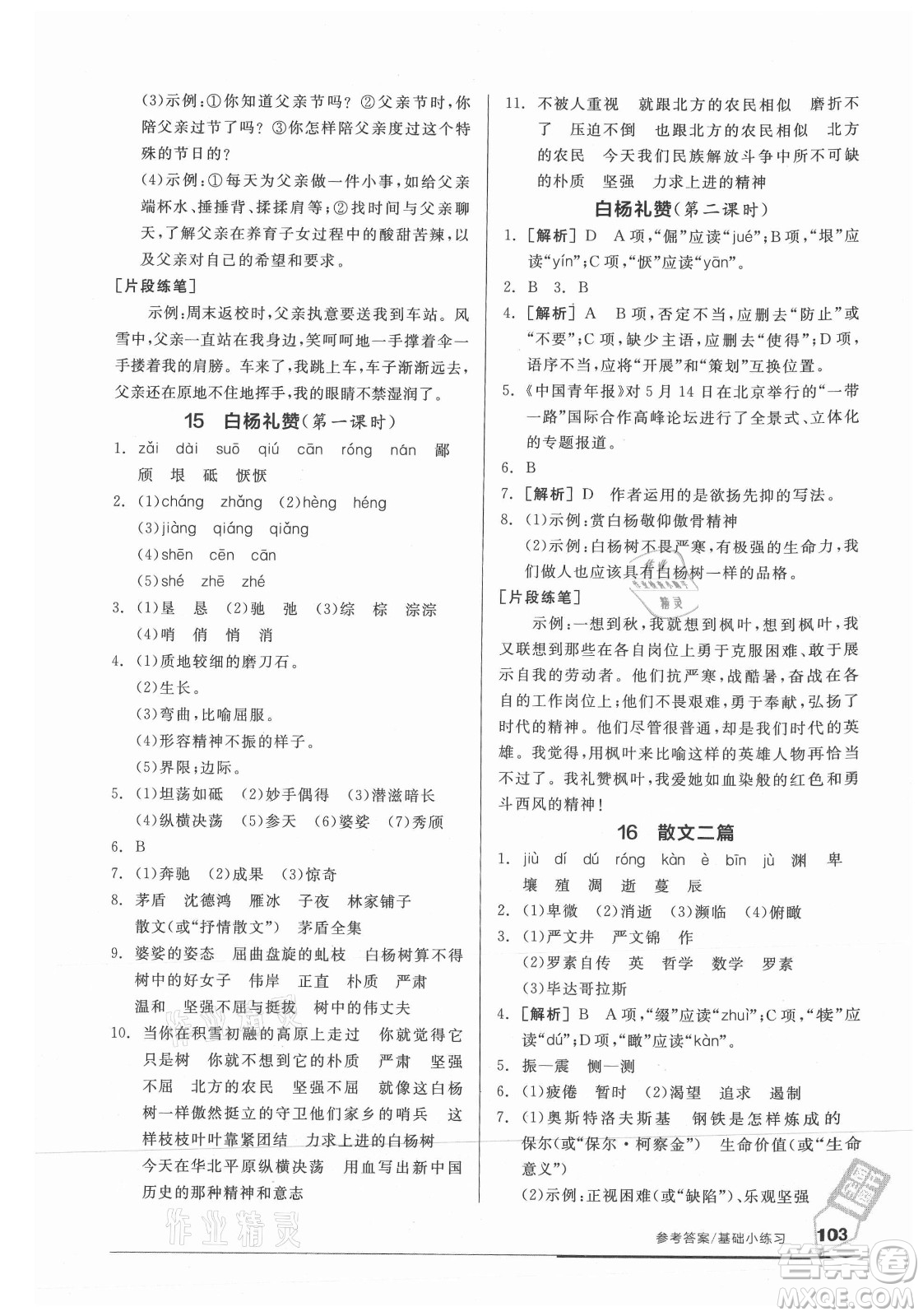 陽(yáng)光出版社2021全品基礎(chǔ)小練習(xí)語(yǔ)文八年級(jí)上冊(cè)人教版答案