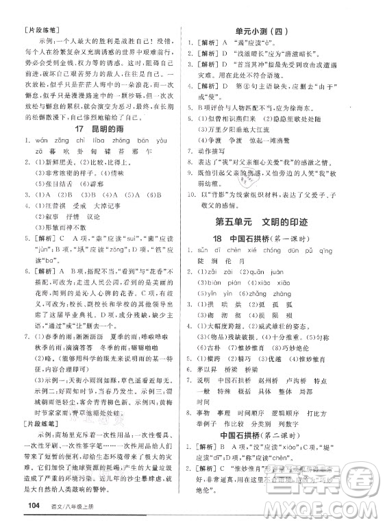 陽(yáng)光出版社2021全品基礎(chǔ)小練習(xí)語(yǔ)文八年級(jí)上冊(cè)人教版答案