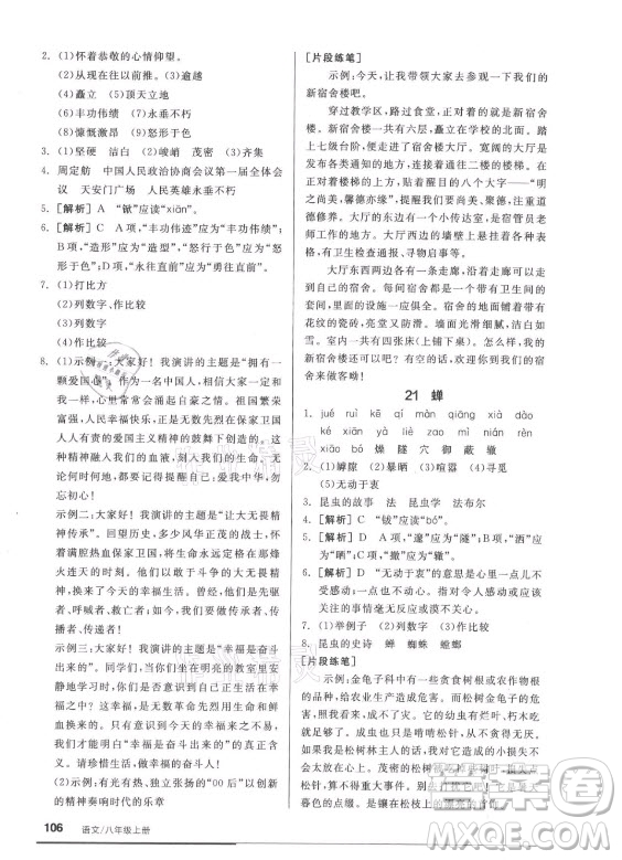 陽(yáng)光出版社2021全品基礎(chǔ)小練習(xí)語(yǔ)文八年級(jí)上冊(cè)人教版答案