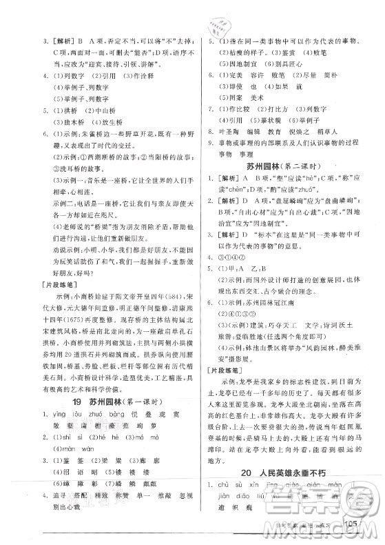 陽(yáng)光出版社2021全品基礎(chǔ)小練習(xí)語(yǔ)文八年級(jí)上冊(cè)人教版答案