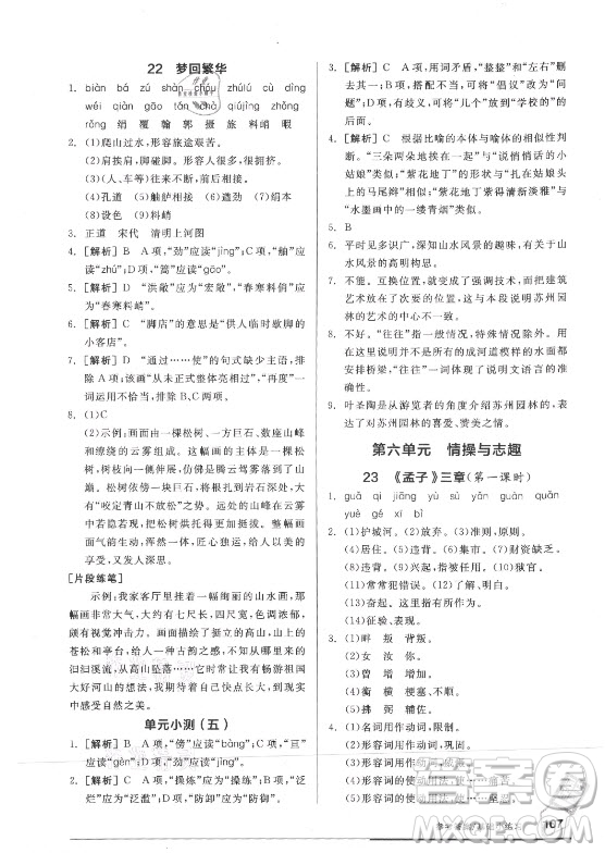 陽(yáng)光出版社2021全品基礎(chǔ)小練習(xí)語(yǔ)文八年級(jí)上冊(cè)人教版答案