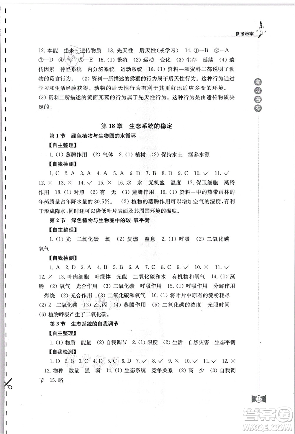 江蘇鳳凰教育出版社2021學(xué)習(xí)與評(píng)價(jià)八年級(jí)生物上冊(cè)蘇科版答案