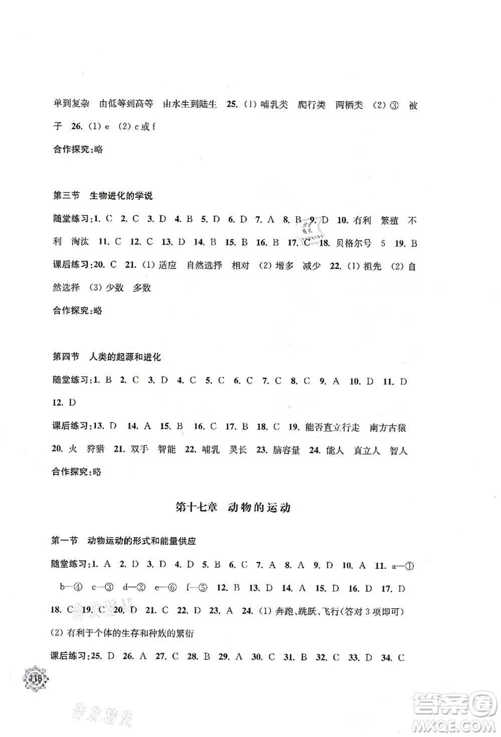 江蘇鳳凰教育出版社2021學(xué)習(xí)與評(píng)價(jià)八年級(jí)生物上冊(cè)蘇教版答案