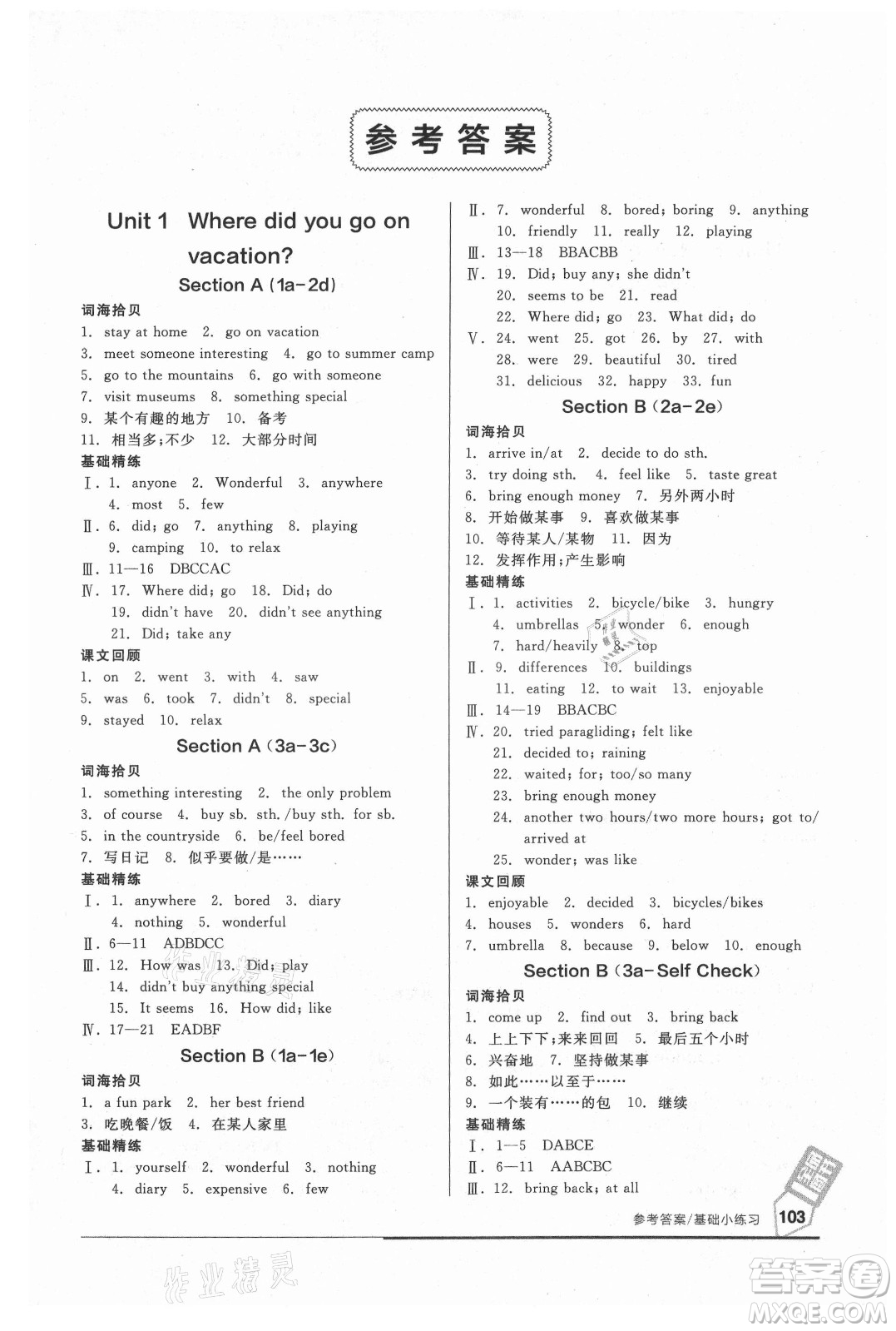 陽光出版社2021全品基礎(chǔ)小練習(xí)英語八年級(jí)上冊(cè)人教版答案