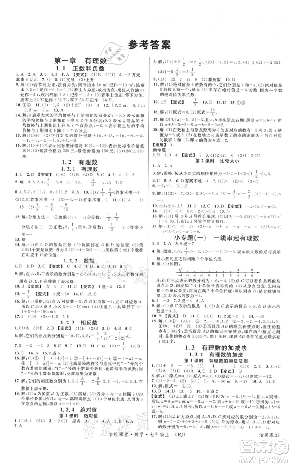 開明出版社2021名校課堂七年級(jí)上冊數(shù)學(xué)人教版參考答案