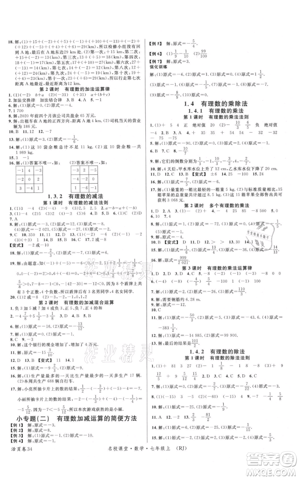 開明出版社2021名校課堂七年級(jí)上冊數(shù)學(xué)人教版參考答案