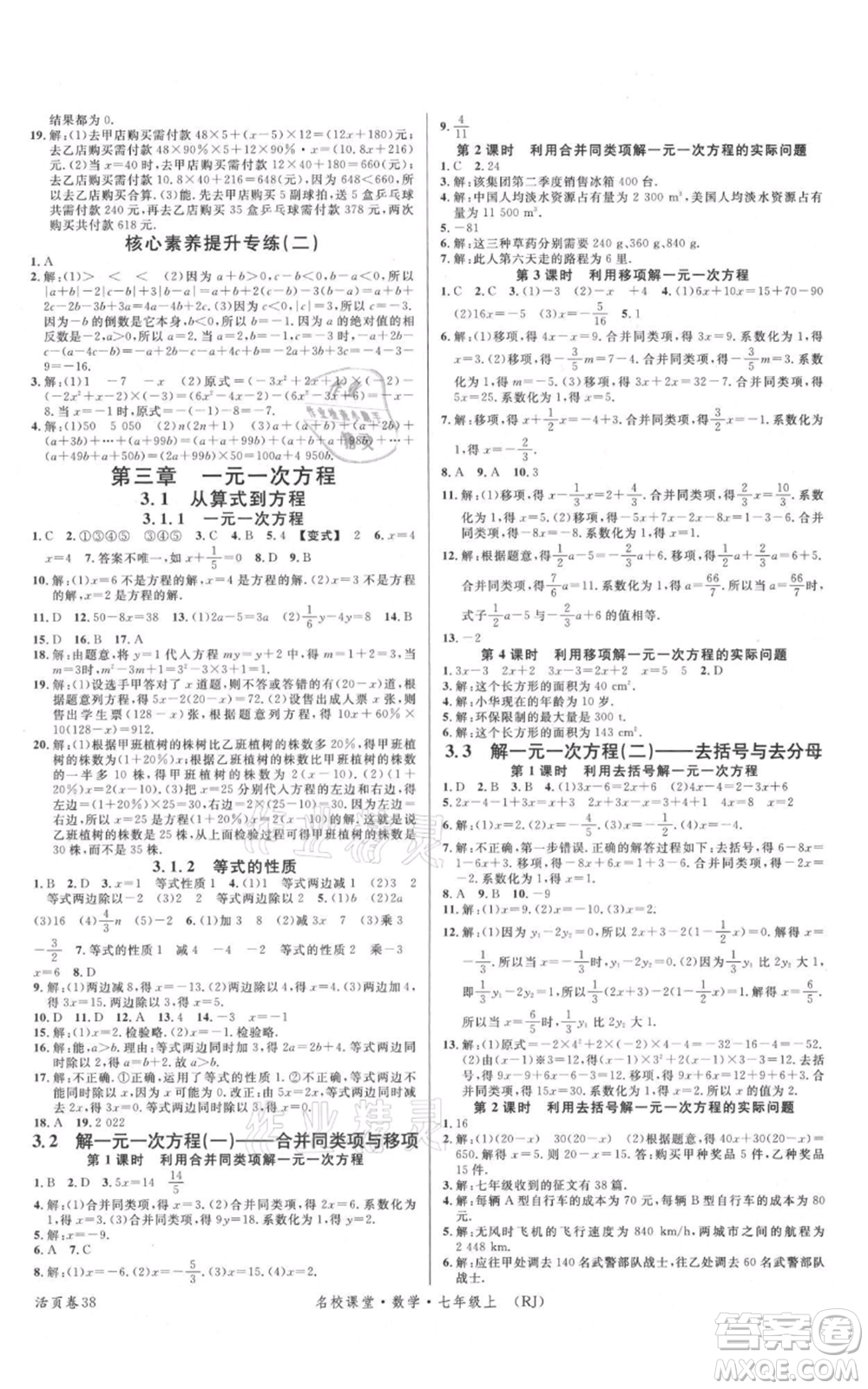 開明出版社2021名校課堂七年級(jí)上冊數(shù)學(xué)人教版參考答案