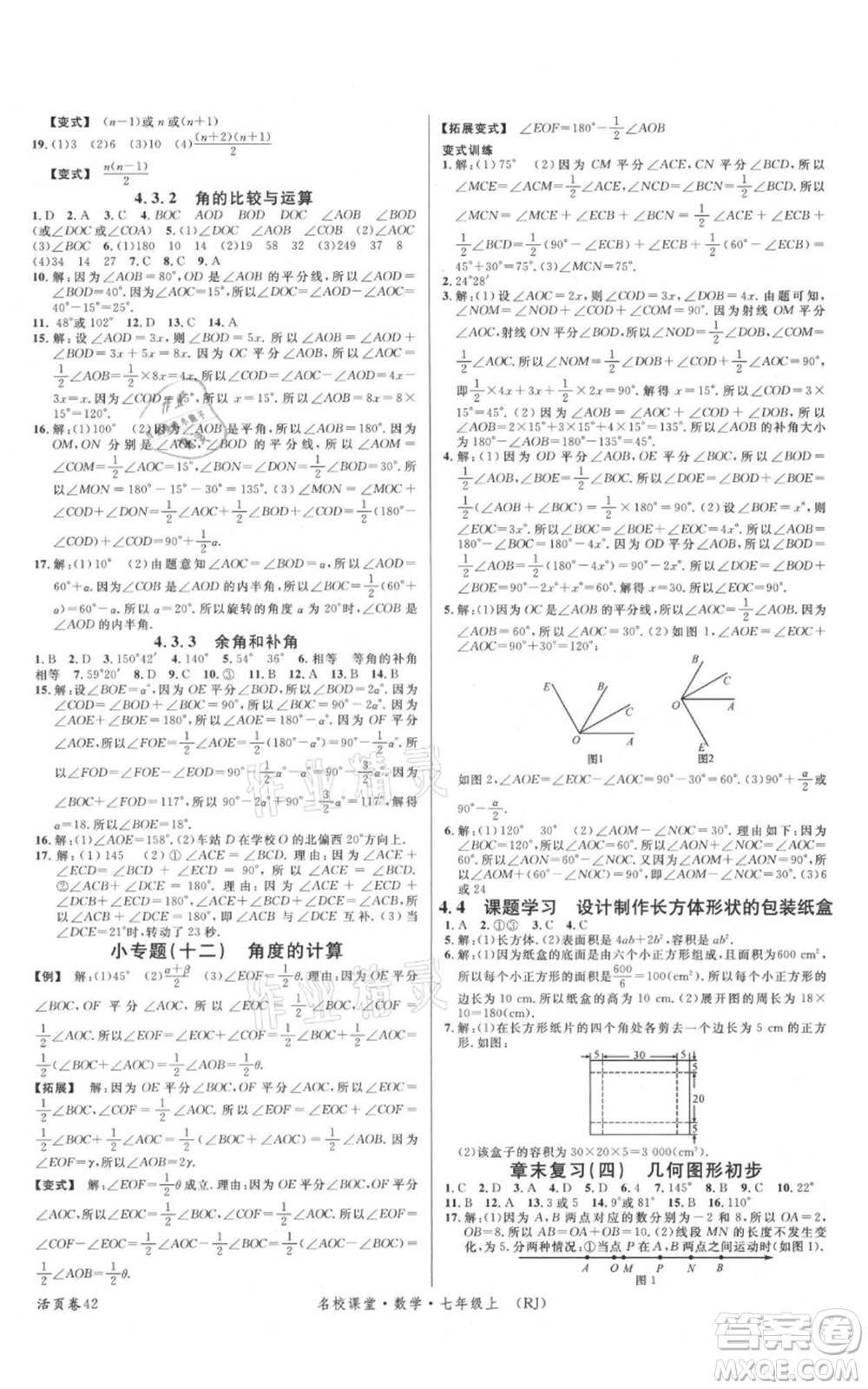 開明出版社2021名校課堂七年級(jí)上冊數(shù)學(xué)人教版參考答案