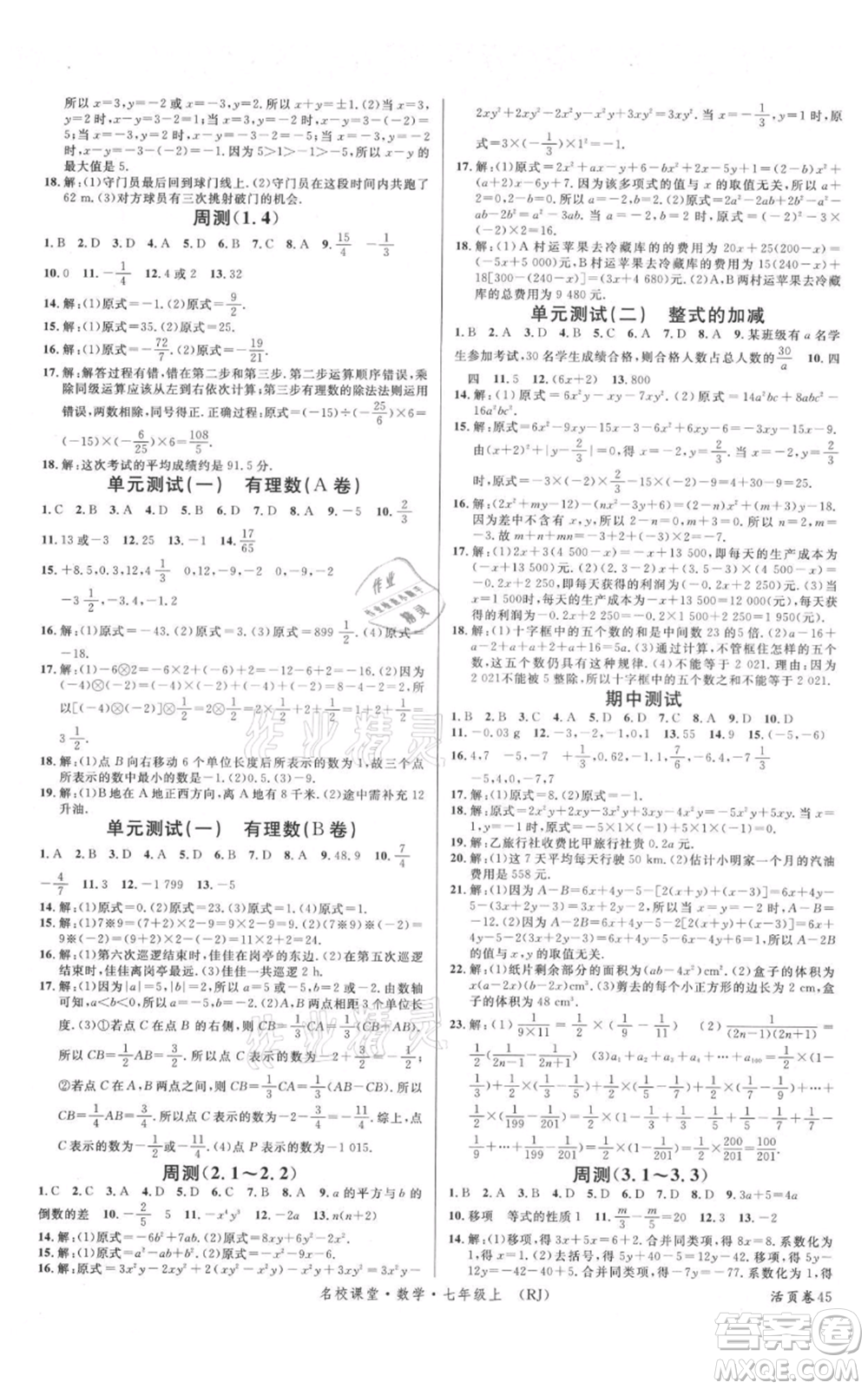 開明出版社2021名校課堂七年級(jí)上冊數(shù)學(xué)人教版參考答案