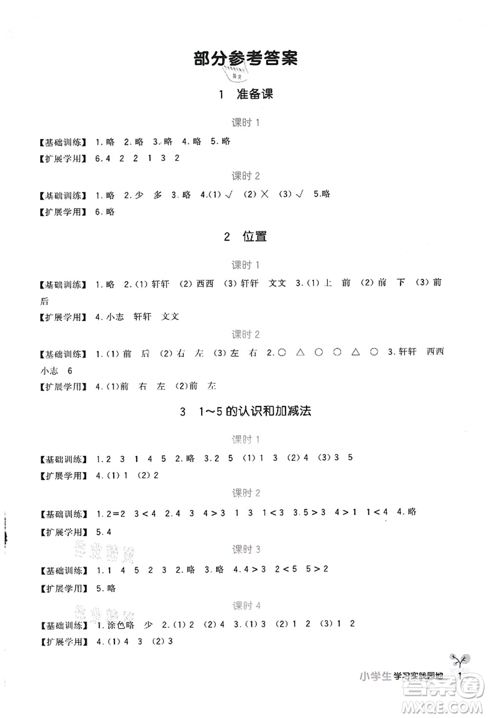 四川教育出版社2021新課標(biāo)小學(xué)生學(xué)習(xí)實踐園地一年級數(shù)學(xué)上冊人教版答案