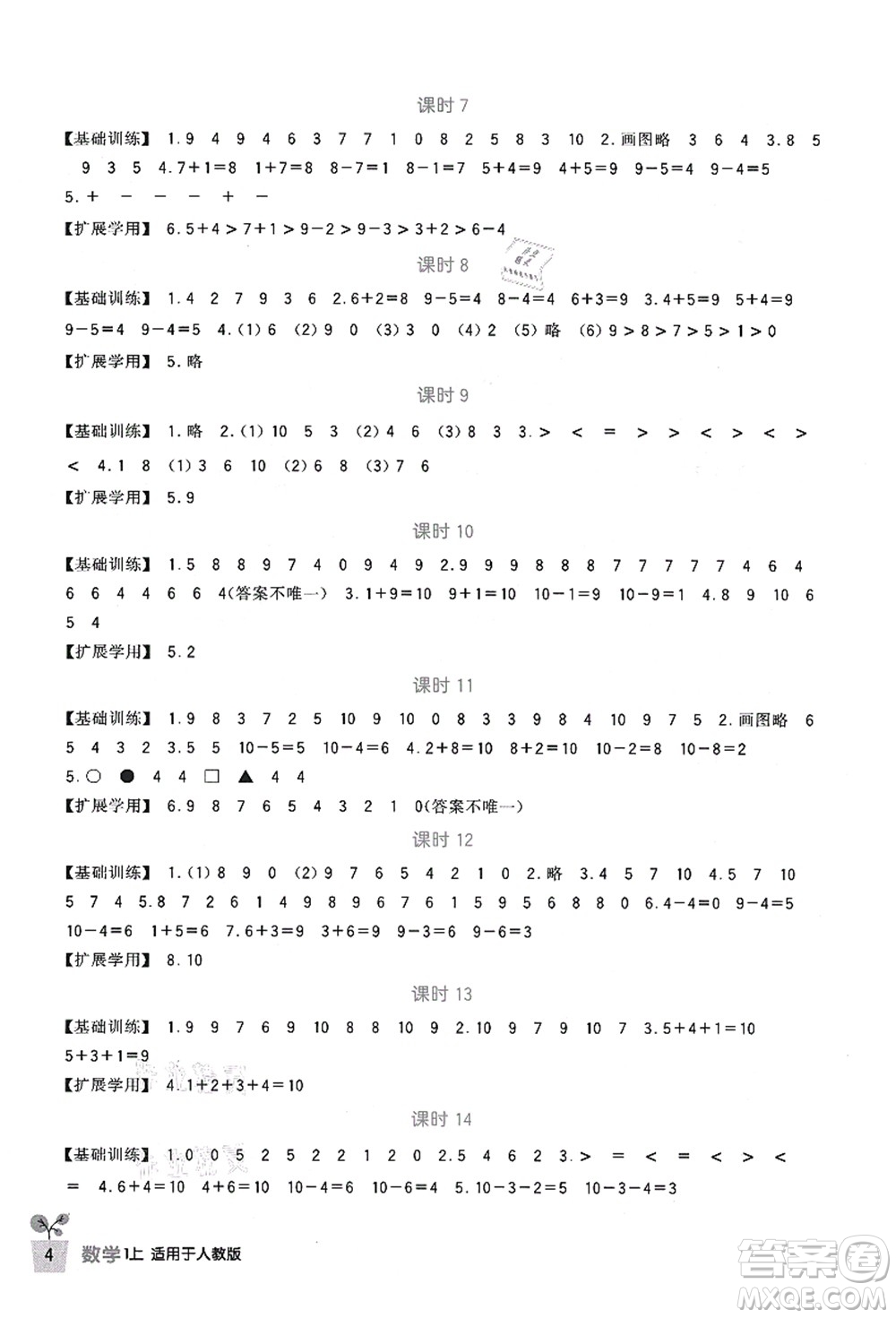 四川教育出版社2021新課標(biāo)小學(xué)生學(xué)習(xí)實踐園地一年級數(shù)學(xué)上冊人教版答案