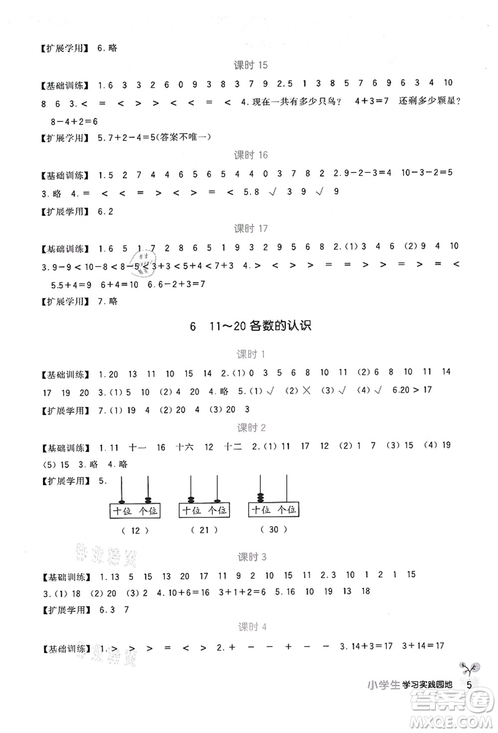 四川教育出版社2021新課標(biāo)小學(xué)生學(xué)習(xí)實踐園地一年級數(shù)學(xué)上冊人教版答案