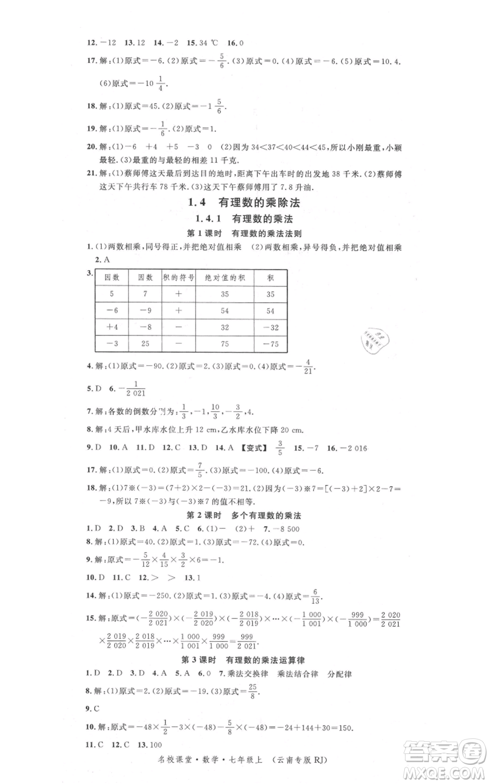 吉林教育出版社2021名校課堂滾動(dòng)學(xué)習(xí)法七年級(jí)上冊(cè)數(shù)學(xué)人教版云南專(zhuān)版參考答案