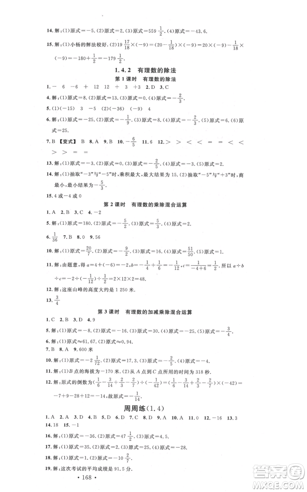 吉林教育出版社2021名校課堂滾動(dòng)學(xué)習(xí)法七年級(jí)上冊(cè)數(shù)學(xué)人教版云南專(zhuān)版參考答案