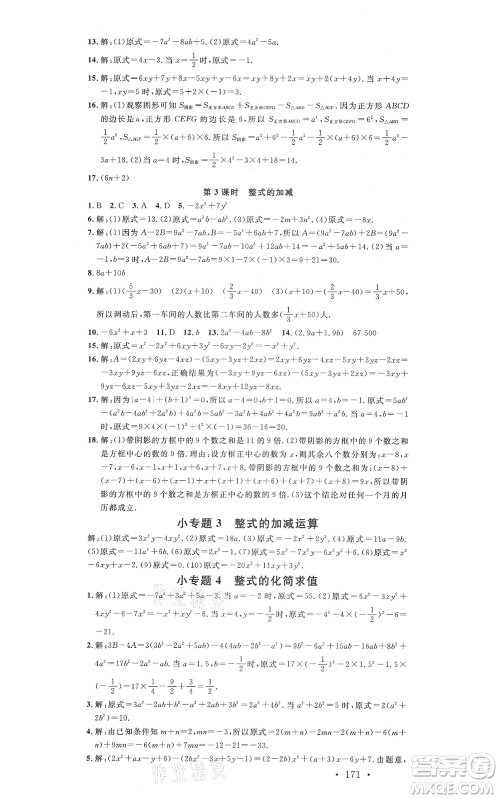 吉林教育出版社2021名校課堂滾動(dòng)學(xué)習(xí)法七年級(jí)上冊(cè)數(shù)學(xué)人教版云南專(zhuān)版參考答案